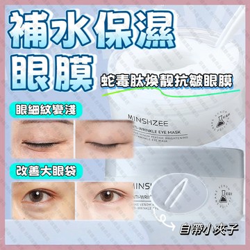 【隔日到貨】茗希芝 眼膜 眼膜貼 眼袋貼 毒蛇肽眼膜 熬夜救星 淡黑眼圈 告別熊貓眼 保濕緊致抗皺