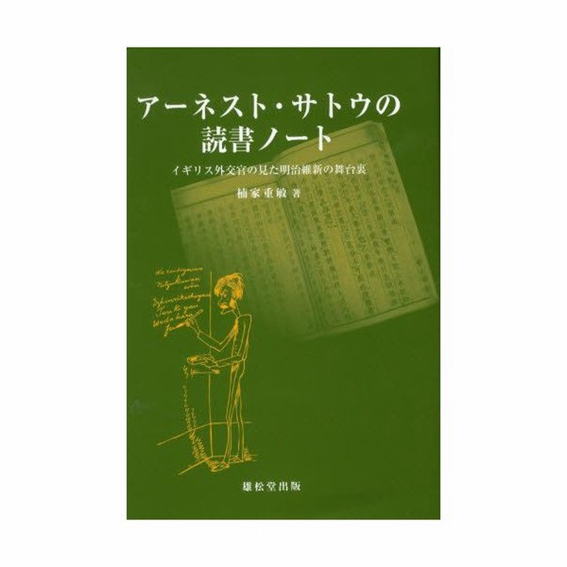 アーネスト サトウの読書ノート イギリス外交官の見た明治維新の舞台裏 通販 Lineポイント最大0 5 Get Lineショッピング