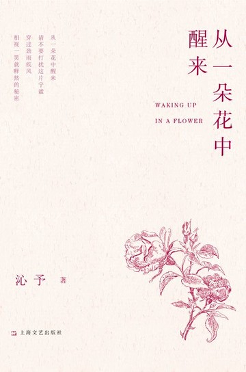【電子書】从一朵花中醒来