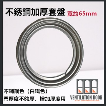 【鎖類配件】不銹鋼加厚套盤 寬約 65 mm 門厚不夠加厚用 水平把手套盤 喇叭鎖套盤