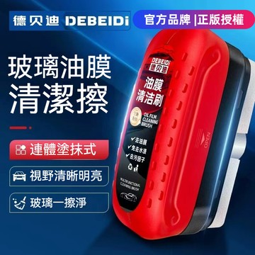 【熱銷10W+🔥】 德貝迪 汽車油膜擦 鼠標去除油膜 玻璃油膜擦 汽車玻璃清潔劑 油膜清潔擦 去油膜神器 油膜擦2.0