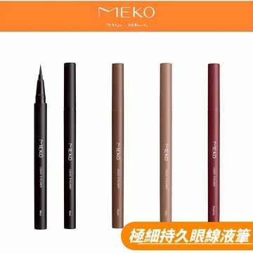 MEKO 絕對精準極細持久眼線液筆 (4色) 【現貨24H出貨】