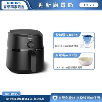 飛利浦旋鈕式海星氣炸鍋3.2L-黑皮小星(NA110/00)