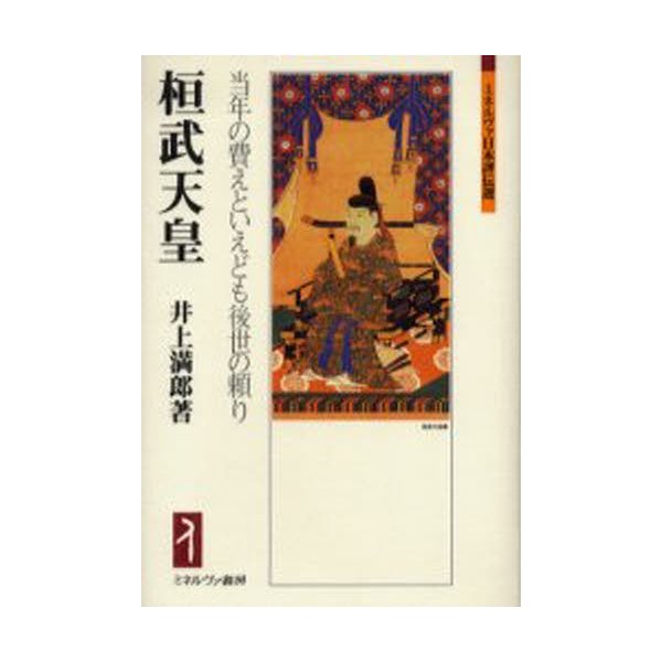 桓武天皇 当年の費えといえども後世の頼り