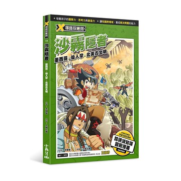 X尋寶探險隊(11)沙霧隱者-墨西哥