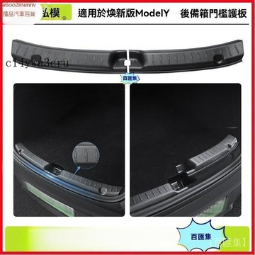 【特斯拉改裝 】Tesla 内飾配件 適用煥新版ModelY後備箱護板 分體式全包 門檻護板 尾門檻條