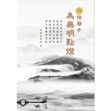 六指醫手：為無明點燈『魔法書店』