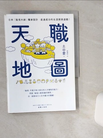 【書寶二手書T4／財經企管_VH9】天職地圖：日本「強項大師」獨家設計，直達成功的生涯探索遊戲！_土谷愛, 林佩玟