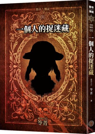 都市傳說1：一個人的捉迷藏（十周年機密檔案限量典藏版+番外篇）【城邦讀書花園】