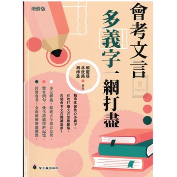 《螢火蟲出版》國中_會考文言_多義字一網打盡🥇速配購🥇