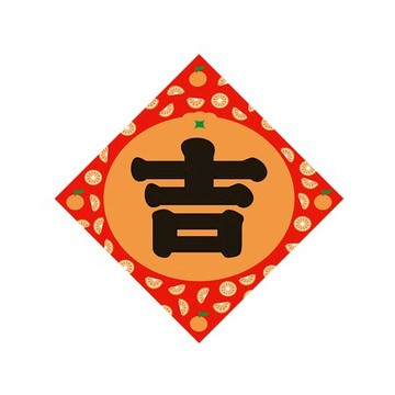 佳墨春聯-大吉大利-斗方-吉 DL25-04