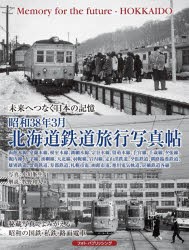 昭和38年3月北海道鉄道旅行写真帖 未来へつなぐ日本の記憶 函館本線、室蘭本線、根室本線、釧網本線、宗谷本線、留萌本線、手宮線、千歳