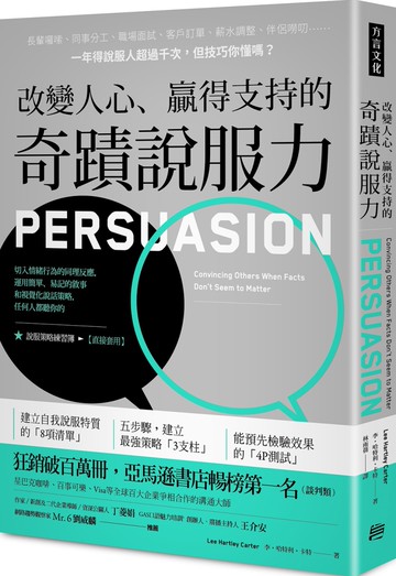 改變人心、 贏得支持的奇蹟說服力：切入情緒行為的同理反應，運用簡單、易記的敘事和視覺化說話策略，任何人都聽你的