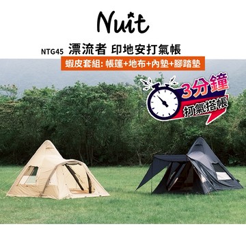 【努特NUIT】蝦皮限定組合 NTG45 漂流者 沙色印地安打氣帳棚充氣帳蓬快速帳篷 八~十人一房一廳帳全封底努特帳