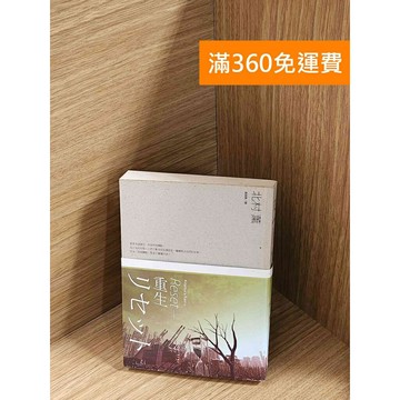 【雷根360免運】【送贈品】Reset：重生 #七成新【P-A4222】
