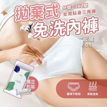 【無須清洗】拋棄式內褲🥺內褲 女內褲 生理褲 免洗褲 一次性內褲 女用內褲 紙內褲 三角褲 中腰免洗內褲 免洗內褲