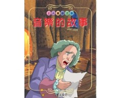 音樂的故事[二手書_良好]
