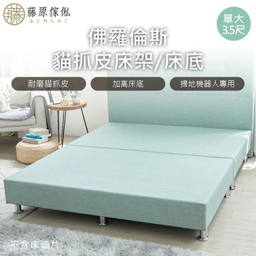 台灣製【藤原傢俬】貓抓皮床架/床底(不含床頭)