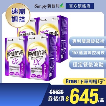 【Simply新普利】殿醣酵素錠EX30錠(x4盒)