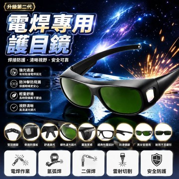 😍新款💫台灣出貨💫電焊防護眼鏡焊工專用套鏡氬弧焊二保焊激光切割燒焊防打眼護目鏡