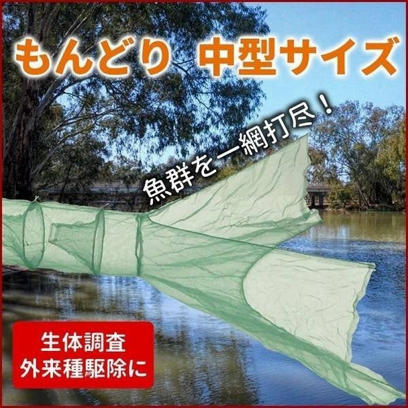 中型 地獄網 もんどり 魚取り 仕掛け 外来魚駆除 釣り用品 フィッシング ブルーギル ブラックバス 魚 池 沼 川 捕獲 釣り 最大開口約337cm 通販 Lineポイント最大0 5 Get Lineショッピング