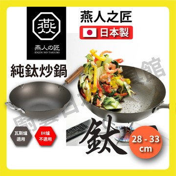 [燕人之匠]櫻吟 純鈦鍋33公分炒鍋/鈦鍋/純鈦平底鍋/輕量鈦鍋/99.9% OGT-4000