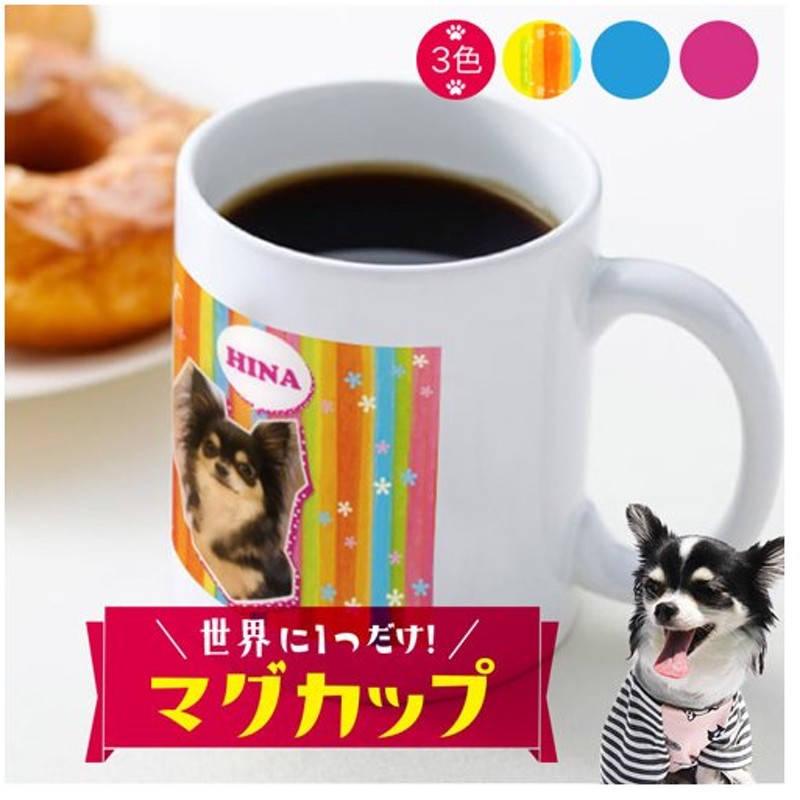 オーダーメイド デザインb マグカップ 350ml オリジナル おしゃれ かわいい 可愛い 猫 犬 写真 名入れ デザインe 通販 Lineポイント最大0 5 Get Lineショッピング