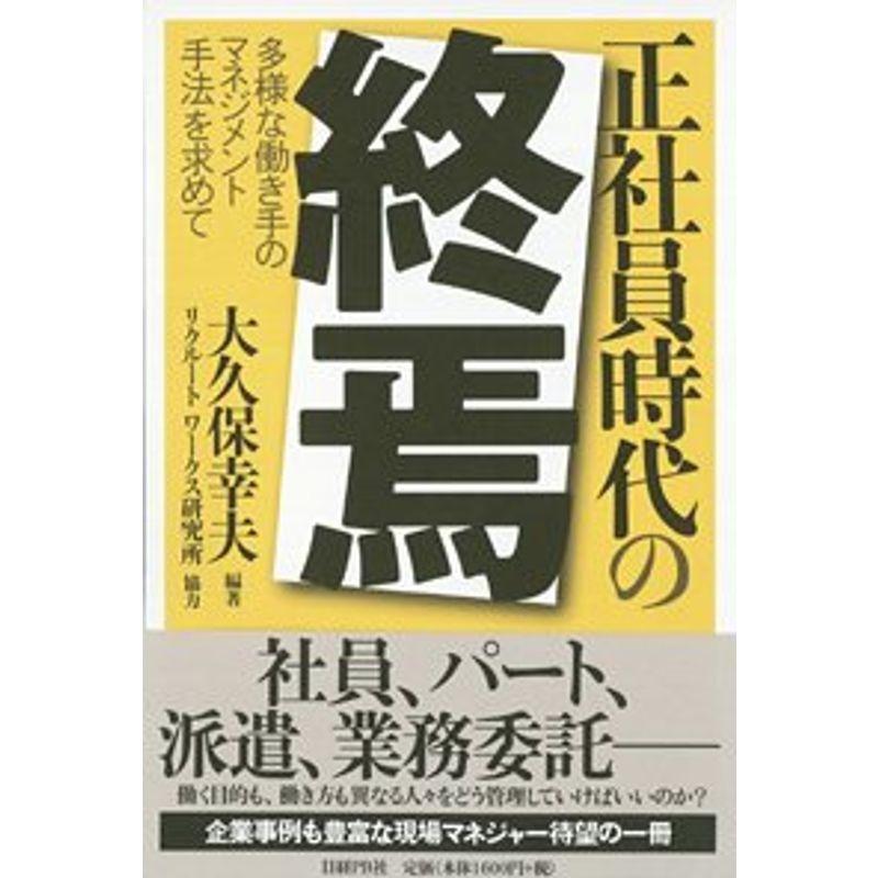 正社員時代の終焉?多様な働き手のマネジメント手法を求めて