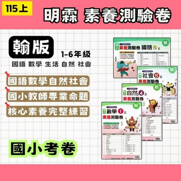 115上 明霖 國小 素養測驗卷 翰林版 國數自社 1~6年級 副版考卷 (108課綱最新版) 素養考卷 國小素養
