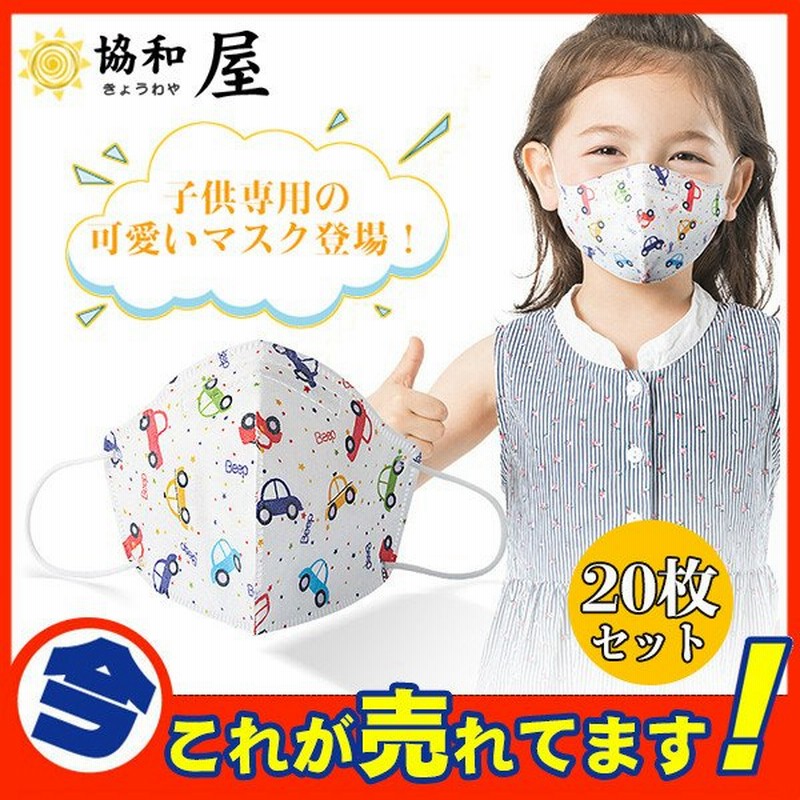 マスク 子供用マスク Kn95 使い捨て 枚 こども用 キッズ用 秋冬 キッズマスク キャラクター 小さめ 立体型 車柄 動物柄 可愛い 不織布 おしゃれ 通学 3層構造 通販 Lineポイント最大get Lineショッピング