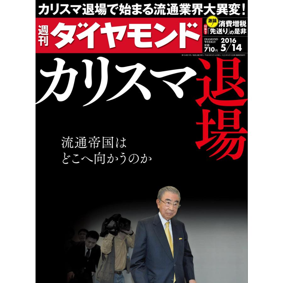 週刊ダイヤモンド 2016年5月14日号 電子書籍版   週刊ダイヤモンド編集部