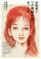 政岡憲三『人魚姫の冠』絵コンテ集 [本]