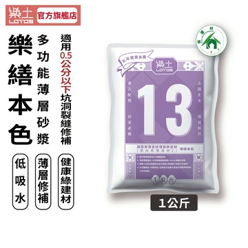 【樂土LOTOS官方旗艦店】13-樂繕本色1公斤｜壁癌處理 裂縫修補 壁面整平 地面整平薄層墊高 磁磚整平 低吸水 補土