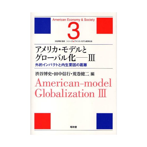 アメリカ・モデルとグローバル化