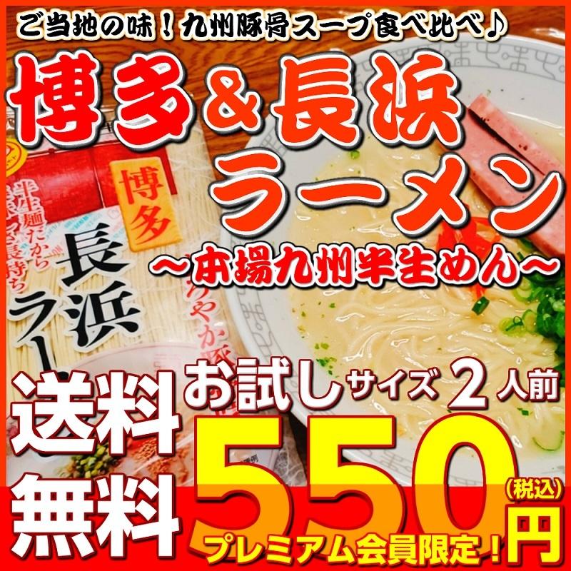 博多　長浜　ラーメン　食べ比べ　九州生麺　セット　会員価格550円　本場とんこつスープ 2人前　お取り寄せ　ご当地ラーメン　メール便　お試しグルメ