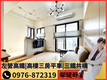 A★【專約】左營高鐵｜高樓三房平車｜三鐵共構高鐵宅｜高雄市左營區重平路