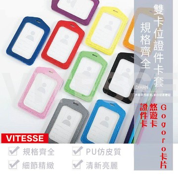 VITESSE嚴選 仿皮卡套 gogoro鑰匙套 卡位識別證  證件套 證件皮套 悠遊卡套 識別證套 工作證套 直式