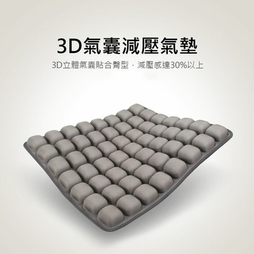 3D氣囊透氣減壓座墊 反重力空氣坐墊 汽車椅墊 辦公室靠腰墊  美臀 防瘡褥  交換禮物 聖誕禮物 尾牙禮品