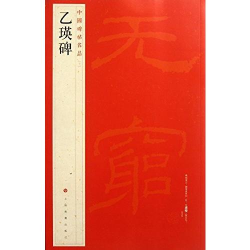 乙瑛碑　中国碑帖名品10　(中国語書道) 乙瑛碑　中国碑帖名品10