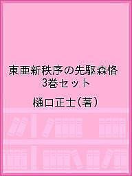 東亜新秩序の先駆森恪 3巻セット 樋口正士