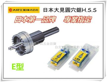 【台北益昌】日本 大見 圓穴鋸 E 型 H.S.S 25 mm X 1 鐵 木 可用