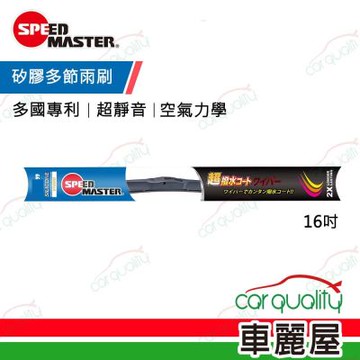 【速馬力】雨刷 矽膠 多節 藍 16吋_送安裝(車麗屋)