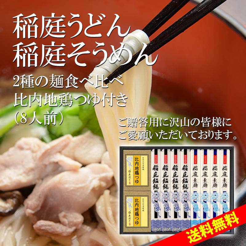 無限堂 稲庭うどん＆稲庭そうめん 送料無料ギフト 比内地鶏つゆ付き(8人前)出産 結婚 快気 御見舞 香典 お返し