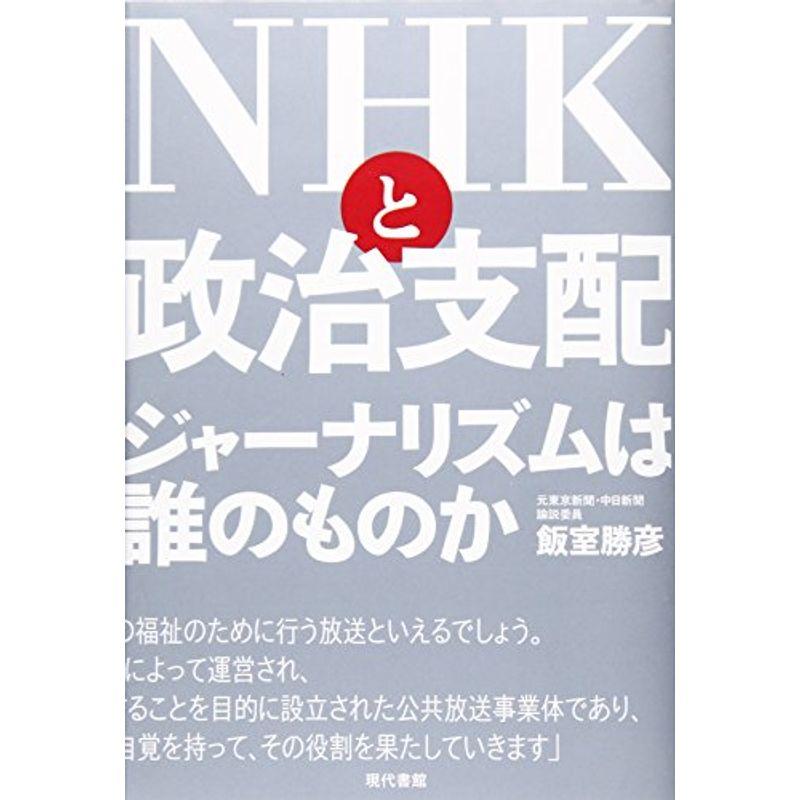 NHKと政治支配?ジャーナリズムは誰のものか