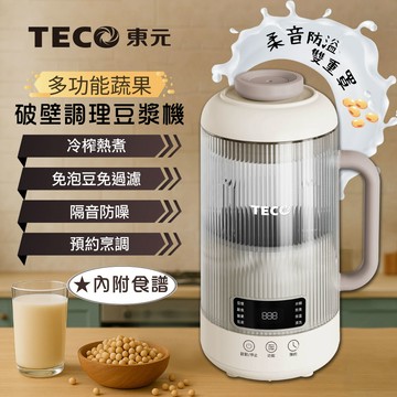 【TECO東元】多功能蔬果破壁冷熱調理豆漿機/破壁機/果汁機/快煮壺/輔食機（XYFYS011W）_廠商直送