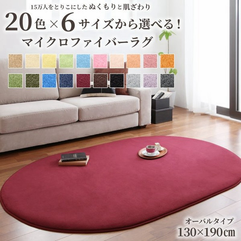 ラグ マット ラグマット カーペット マイクロファイバー 洗える おしゃれ シンプル 北欧 モダン 子供 子供部屋 ひとり暮らし 130 190cm オーバル 送料無料 通販 Lineポイント最大0 5 Get Lineショッピング