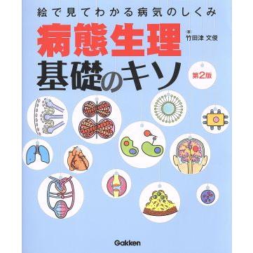 病態生理基礎のキソ　第２版 絵で見てわかる病気のしくみ／竹田津文俊(著者)