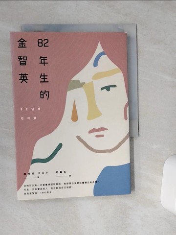 【書寶二手書T7／一般小說_VCH】82年生的金智英_趙南柱