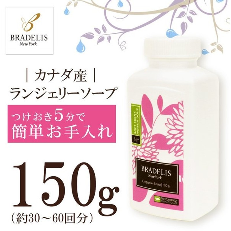 15周年記念イベントが ブラデリスニューヨーク BRADELIS NY ランジェリーソープ パウダー 無香料 洗濯用洗剤 150g 約30-60回分  カナダ産 discoversvg.com