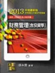 財務管理與投資學(高考(三等)．地方政府公務人員特考)[二手書_良好]